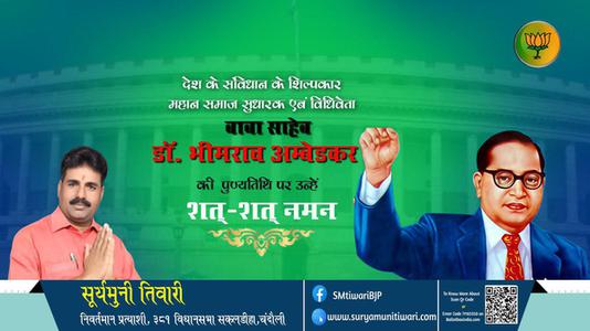 सूर्यमुनी तिवारी- पुण्यतिथि  डॉ. भीमराव अम्बेडकर   पुण्यतिथि   पर उन्हें  शत शत नमन