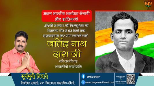 सूर्यमुनी तिवारी-जतीन्द्रनाथ दास जी जयंती जतीन्द्रनाथ दास जी जयंती जतीन्द्रनाथ दास जी पर उन्हें  शत शत नमन