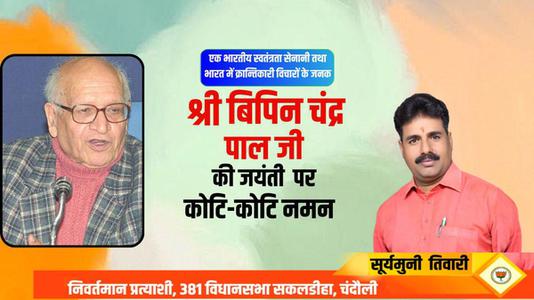 सूर्यमुनि तिवारी-बिपिन चन्द्र पाल जी की जयंती    पर  शत्-शत् नमन