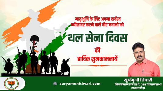 सूर्यमुनी तिवारी-अपने आदमी साहस और शौर्य से मां भारती की रक्षा करने वाले देश के वीर सैनिकों    को थल सेना दिवस पर सादर नमन