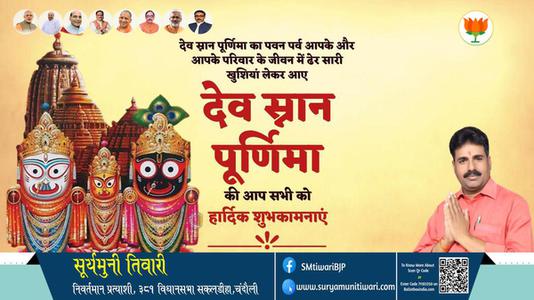 सूर्यमुनी तिवारी-देव स्नान पूर्णिमा देव स्नान पूर्णिमा की सभी को हार्दिक शुभकामनाएं