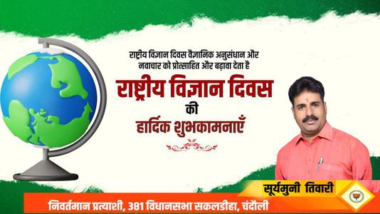 सूर्यमुनि तिवारी-विज्ञान-ऋषि, नोबेल पुरुस्कार विजेता, भारत रत्न डॉ सी वी रमन जी  को राष्ट्रीय विज्ञान दिवस पर शत शत नमन