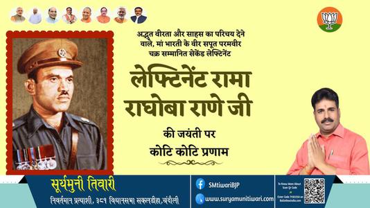 सूर्यमुनी तिवारी-लेफ्टिनेंट रामा राघोबा राणे जी  लेफ्टिनेंट रामा राघोबा राणे जी जयंती की जयंती पर उन्हें विनम्र श्रद्धांजलि