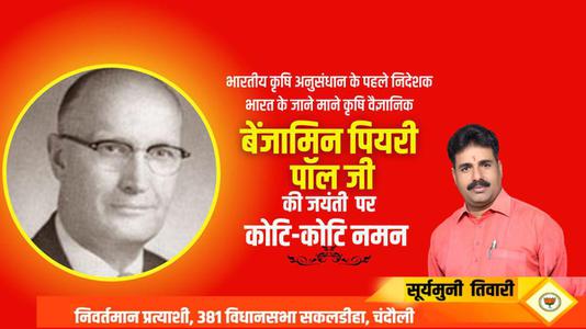 सूर्यमुनि तिवारी-बेंजामिन पियरी पॉल गेहूँ पर शोध कार्य कार्य करने वाले भारत के जाने माने कृषि वैज्ञानिक के रूप में  जाने जाते है.