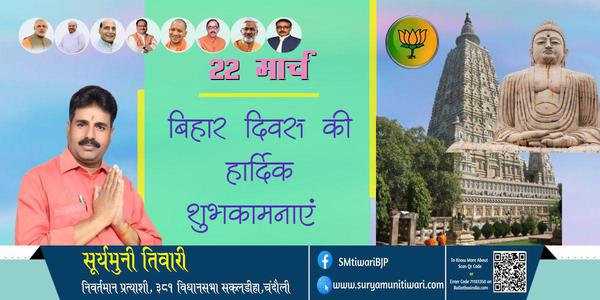 सूर्यमुनी तिवारी-बिहार दिवस की बिहार दिवस हार्दिक शुभकामनाएं
