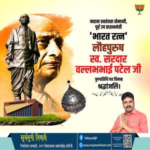 सूर्यमुनी तिवारी-सरदार बल्लभभाई पटेल जी   की पुण्यतिथि पर विनम्र श्रद्धांजलि