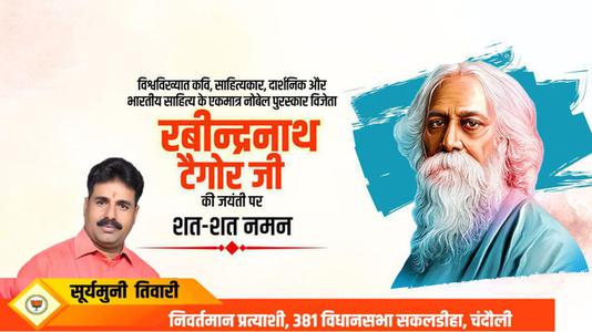 सूर्यमुनि तिवारी-रविंद्रनाथ टैगोर जी की   जयंती पर कोटि - कोटि नमन