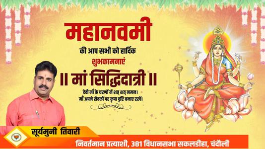 सूर्यमुनि तिवारी-नवरात्री के नौवें दिन माँ सिद्धिदात्री  की आप सभी को शुभकामनाये