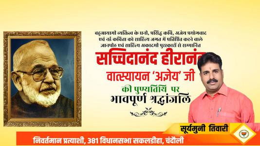सूर्यमुनि तिवारी-सचिदानंद हीरानंद जी   की पुण्यतिथि पर विनम्र श्रद्धांजलि