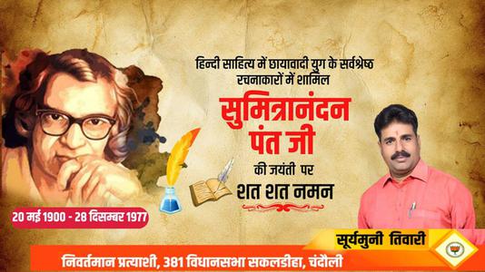 सूर्यमुनि तिवारी-सुमित्रानंदन पंत जी	  की पुण्यतिथि पर विनम्र श्रद्धांजलि