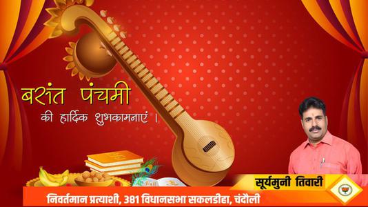सूर्यमुनि तिवारी-बसंत पंचमी की    हार्दिक शुभकामनाएं