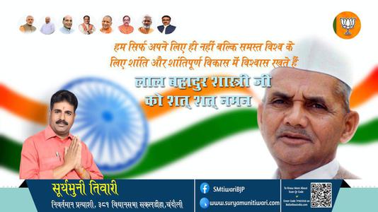 सूर्यमुनी तिवारी- लाल बहादुर शास्त्री जी की पुण्यतिथि पर विनम्र श्रद्धांजलि
