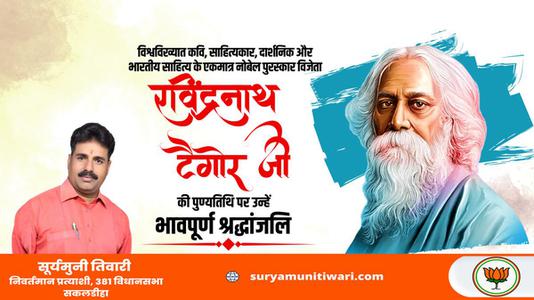 सूर्यमुनी तिवारी-श्री रवींद्रनाथ टैगोर जी की पुण्यतिथि   पर  उन्हें  विनम्र श्रद्धांजलि