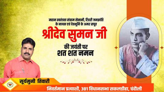 सूर्यमुनि तिवारी-श्री देव सुमन जी   की जयंती पर शत् शत् नमन