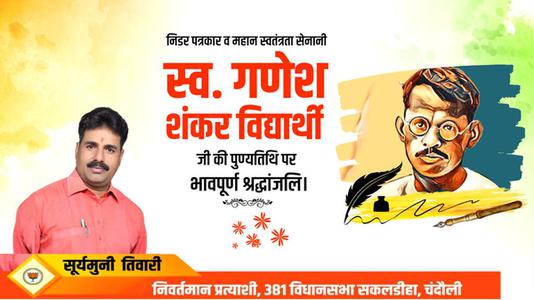 सूर्यमुनि तिवारी-गणेश शंकर विद्यार्थी जी की पुण्यतिथि    पर विनम्र श्रद्धांजलि