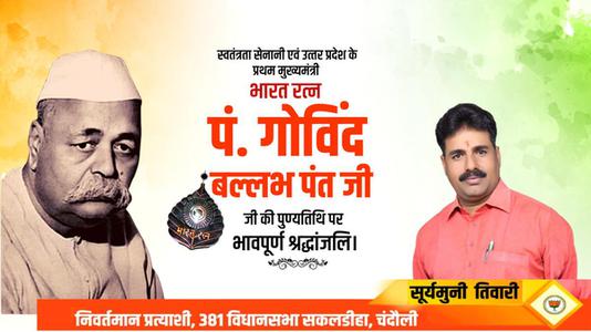 सूर्यमुनि तिवारी-पंडित गोविन्द बल्लभ पंत जी  की पुण्यतिथि पर विनम्र श्रद्धांजलि