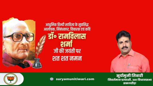 सूर्यमुनि तिवारी-डॉक्टर रामविलास जी की जयंती    पर शत-शत नमन