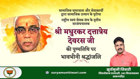 सूर्यमुनी तिवारी-श्री मधुकर दत्तात्रेय देवरस जी   की पुण्यतिथि पर  विनम्र श्रद्धांजलि