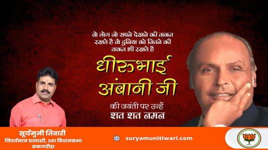 सूर्यमुनी तिवारी-धीरुभाई अंबानी जी की जयंती   पर शत शत नमन