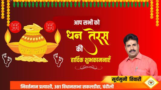 सूर्यमुनि तिवारी-सभी राष्ट्रवासियों को मंगलता के सूचक   धनतेरस पर्व की हार्दिक शुभकामनाएं