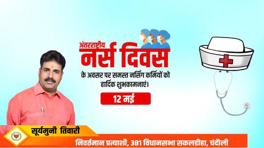 सूर्यमुनि तिवारी-अंतर्राष्ट्रीय नर्स दिवस   की आप सभी को हार्दिक शुभकामनाएं
