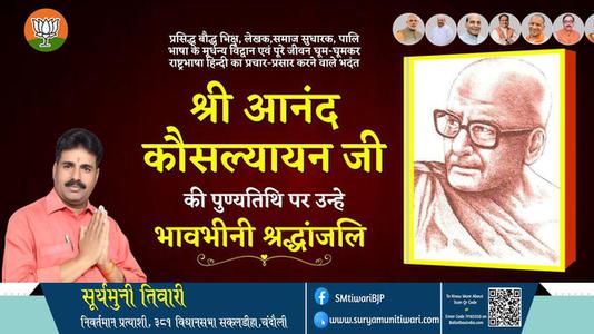 सूर्यमुनी तिवारी-श्री आनंद कौसल्यायन जी  श्री आनंद कौसल्यायन जी पुण्यतिथि  की पुण्यतिथि पर उन्हें विनम्र श्रद्धांजलि