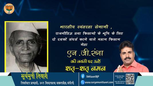 सूर्यमुनी तिवारी-जयंती  एन .जी.रंगा जयंती  पर उन्हें शत्-शत् नमन