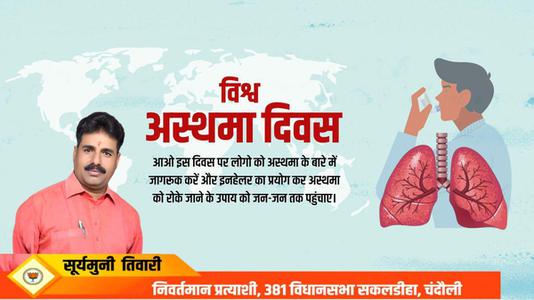सूर्यमुनि तिवारी-विश्व अस्थमा दिवस   की हार्दिक शुभकामनाएं