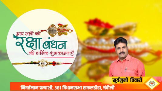 सूर्यमुनि तिवारी-भाई-बहन के अटूट प्रेम का प्रतीक   रक्षाबंधन आप सभी देशवासियों के जीवन में उल्लास का संचार करे