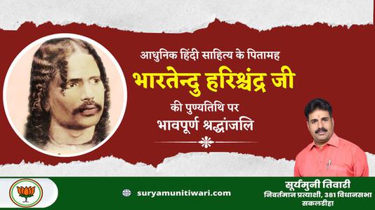सूर्यमुनी तिवारी-भारतेंदु हरिश्चंद्र जी की पुण्यतिथि  पर विनम्र श्रद्धांजलि