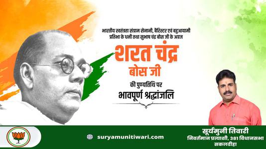 सूर्यमुनी तिवारी-शरत चंद्र बोस जी की पुण्यतिथि   पर  विनम्र श्रद्धांजलि