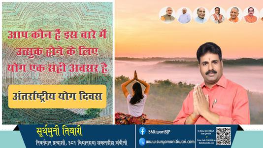 सूर्यमुनी तिवारी-भारतीय संस्कृति की अनमोल धरोहर है योग  अंतर्राष्ट्रीय योग दिवस अंतर्राष्ट्रीय योग दिवस की हार्दिक शुभकामनाएं