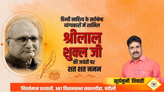 सूर्यमुनि तिवारी-श्री लाल शुक्ल जी   की जयंती पर शत शत नमन