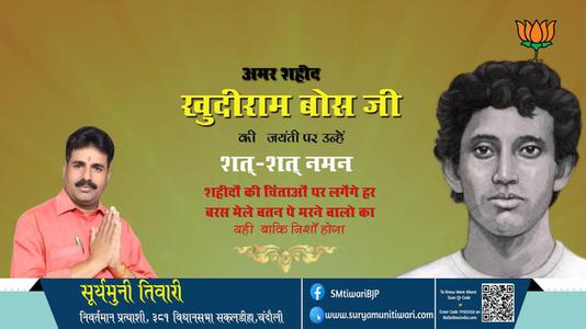 सूर्यमुनी तिवारी-जयंती खुदीराम बोस जी जयंती  पर उन्हें  शत शत नमन