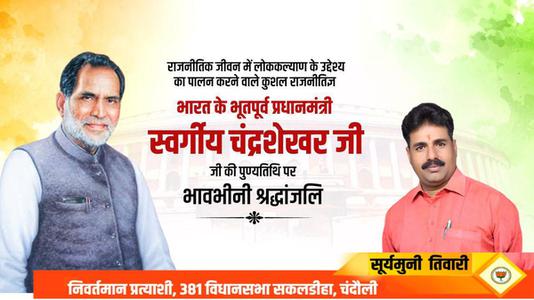सूर्यमुनि तिवारी-चंद्रशेखर सिंह जी की पुण्यतिथि   पर विनम्र श्रद्धांजलि
