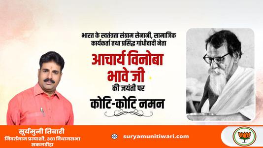 सूर्यमुनी तिवारी-विनोबा भावे जी की जयंती पर   शत-शत नमन