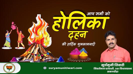 सूर्यमुनी तिवारी-बुराई पर अच्छाई की जीत की प्रतीक  होलिका दहन की सभी को हार्दिक शुभकामनाएं