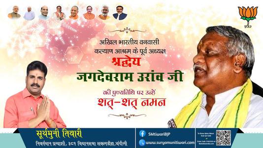 सूर्यमुनी तिवारी-जगदेव राम उरांव जी की पुण्यतिथि   पर उन्हें विनम्र श्रद्धांजलि