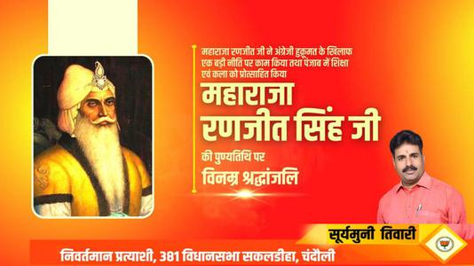 सूर्यमुनि तिवारी-महाराजा रणजीत सिंह  की पुण्यतिथि पर विनम्र श्रद्धांजलि