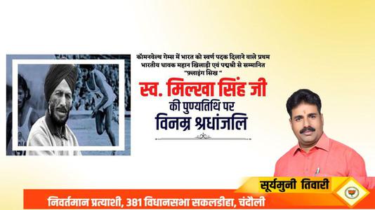 सूर्यमुनि तिवारी-मिल्खा सिंह जी   की पुण्यतिथि पर विनम्र श्रद्धांजलि