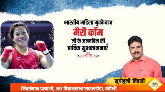 सूर्यमुनि तिवारी-भारतीय महिला मुक्केबाद मेरी कॉम   जी के जन्मदिन पर हार्दिक बधाई