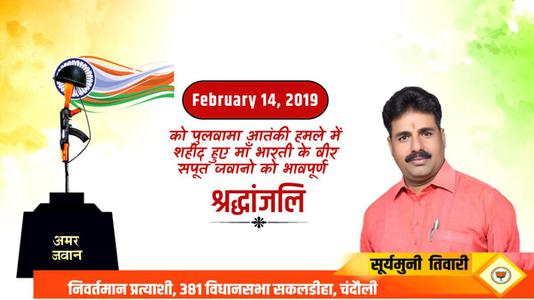 सूर्यमुनि तिवारी-पुलवामा आतंकी हमले में शहीद हुए वीर सपूतों   को भावपूर्ण श्रद्धांजलि