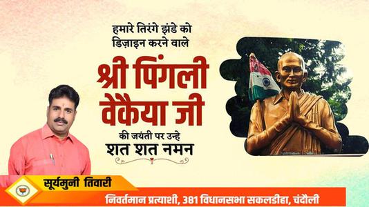 सूर्यमुनि तिवारी-भारतीय राष्ट्रीय ध्वज की रूपरेखा के निर्माता पिंगली वैंकेया   जी की जयंती पर सादर नमन