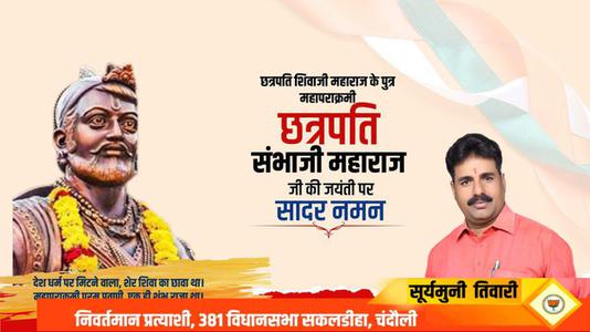 सूर्यमुनि तिवारी-छत्रपति संभा जी महाराज जी की   जयंती पर शत-शत नमन