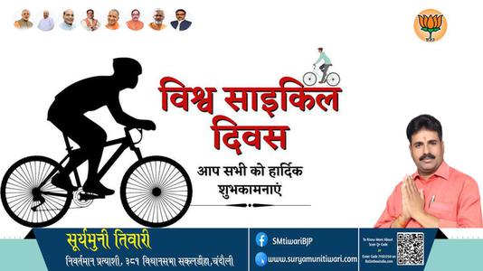 सूर्यमुनी तिवारी-विश्व साइकिल दिवस विश्व साइकिल दिवस विश्व साइकिल दिवस हार्दिक शुभकामनाएं