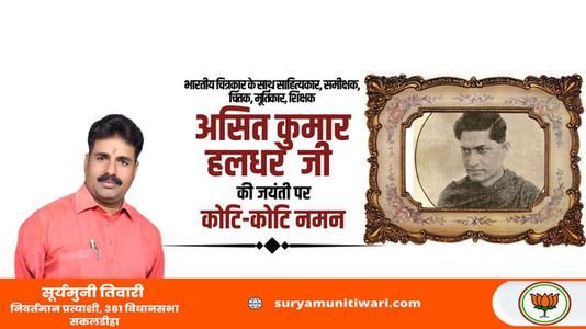 सूर्यमुनी तिवारी-असित जी की जयंती    पर  शत्-शत् नमन