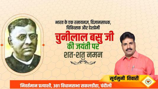 सूर्यमुनि तिवारी-भारत के एक रसायनज्ञ, विज्ञानसाधक, चिकित्सक और देशप्रेमी   नेता चुणीलाल बसु जी की जयंती पर शत-शत नमन
