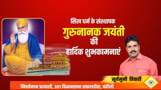 सूर्यमुनि तिवारी-गुरुनानक जयंती की  सभी देशवासियों को शुभकामनाएं