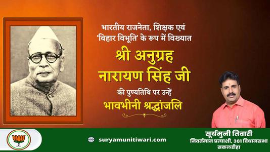 सूर्यमुनी तिवारी-अनुग्रह नारायण सिन्हा जी  की पुण्‍यतिथि पर विनम्र श्रधांजलि