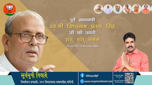सूर्यमुनी तिवारी-वी पी सिंह जी पूर्व प्रधाममंत्री वीपी सिंह जयंती की जयंती पे उन्हें शत् शत् नमन